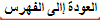 العودة إالى الفهرس